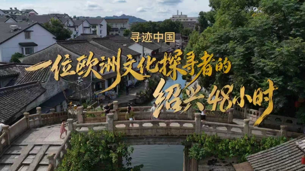 Shaoxing Kültür Turizmi Yurt Dışı Kültür Haftası Kapsamında Uluslararası Tanıtım Çalışmaları Başlatıldı